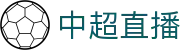 中超直播_中超视频直播_无插件中超比赛在线直播高清免费观看